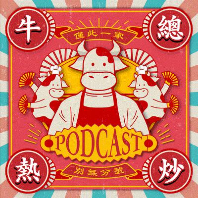 EP6｜火葬前先被炎上