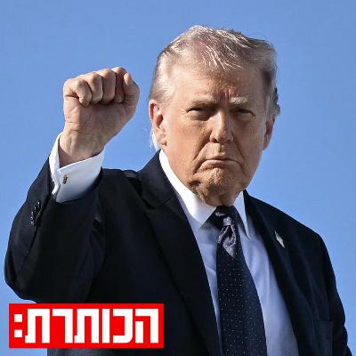 אותה מלחמה, מטרות שונות: הפער בין ישראל לארצות הברית | עם נדב איל אותה מלחמה, מטרות שונות: הפער בין ישראל לארצות הברית | עם נדב איל