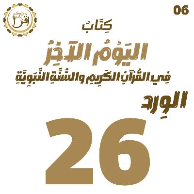 اليوم الآخر في القرآن الكريم والسنة النبوية | الجلسة 26 اليوم الآخر في القرآن الكريم والسنة النبوية | الجلسة 26