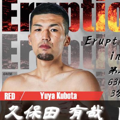 久保田有哉にとってキックボクシングとは？