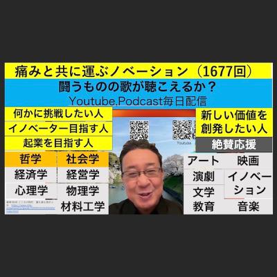 痛みと共に運ぶノベーション（1677回）