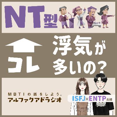#147 「【MBTI×恋愛】NT型は浮気しやすい！？ 」 - MBTIの話をしよう。アルファクアドラジオ #MBTI #16personalities #MBTI診断 #NT型