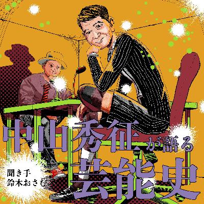 中山秀征が語る芸能史 聞き手鈴木おさむ #1 中山秀征が語る芸能史 聞き手鈴木おさむ #1