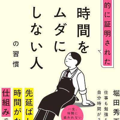 ハーバード、スタンフォード、科学的に証明された時間をムダにしない人の習慣 / 堀田 秀吾