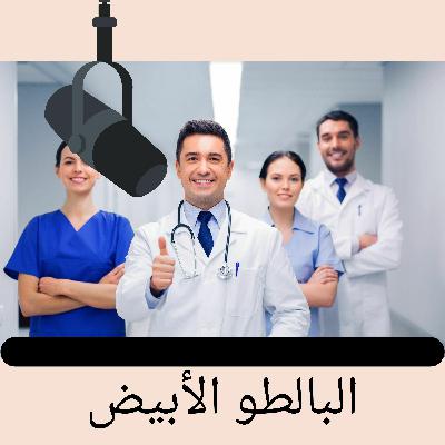 Episode 5: البالطو الابيض