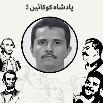 پادشاه کوکائین 3