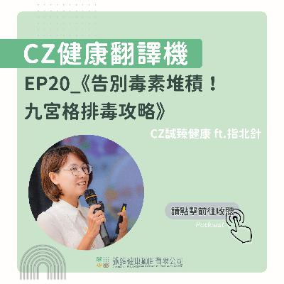 EP20_《告別毒素堆積！九宮格排毒攻略》