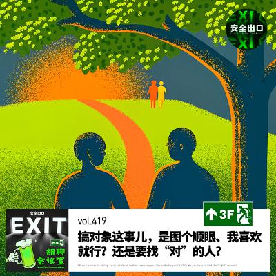 vol.419 搞对象这事儿,是图个顺眼、我喜欢就行?还是要找“对”的人? vol.419 搞对象这事儿,是图个顺眼、我喜欢就行?还是要找“对”的人?