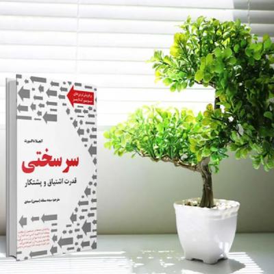 فصل دهم _ پارت اول | سرسختی _ اثر آنجلا داکورث فصل دهم _ پارت اول | سرسختی _ اثر آنجلا داکورث