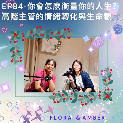 EP84-你會怎麼衡量你的人生？高階主管的情緒轉化與生命觀