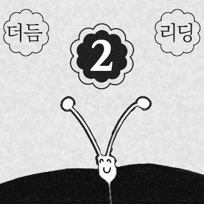 더듬리딩 #2 ( Ravel Ravel Unravel - Anri Sala)