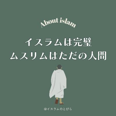 #09 イスラムは完璧、ムスリムはただの人間だという当たり前の事実