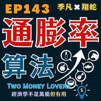 EP143 通膨率到底怎麼算?CPI versus PCE EP143 通膨率到底怎麼算?CPI versus PCE