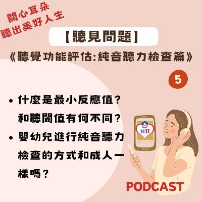 【聽見問題】34 - 純音聽力檢查篇(5)
