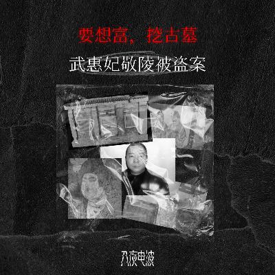 039.要想富，挖古墓，武惠妃敬陵被盗案