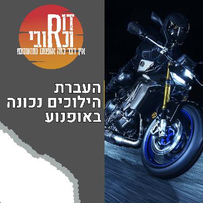 דור וכרובי | איך להעביר הילוכים נכון באופנוע? | עולם האופנועים עם כרובי | פרק 31 דור וכרובי | איך להעביר הילוכים נכון באופנוע? | עולם האופנועים עם כרובי | פרק 31
