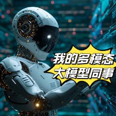 走近科学：我的多模态大模型同事们
