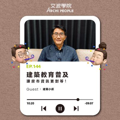 EP.144|建築教育普及,讓房市資訊更對等! Guest:建築小叔 EP.144|建築教育普及,讓房市資訊更對等! Guest:建築小叔
