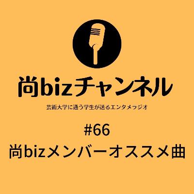 尚bizチャンネル第66回 「尚bizメンバーオススメ曲」