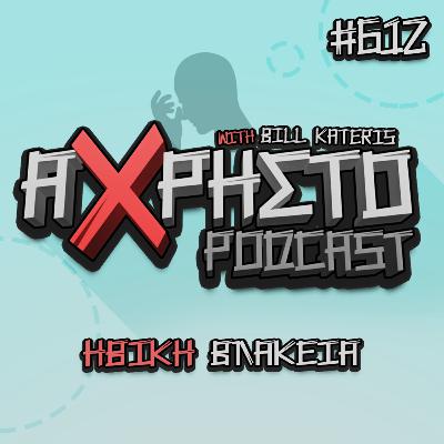 Ηθική Βλακεία | Άχρηστο Podcast #612