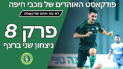 מכבי חיפה מנצחת בשיניים בדקה ה-97 ועושה ניצחון שני ברצף | עונה 2-פרק 8 | 11.12.25