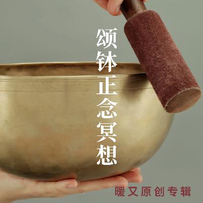 01 解压助眠-颂钵正念冥想
