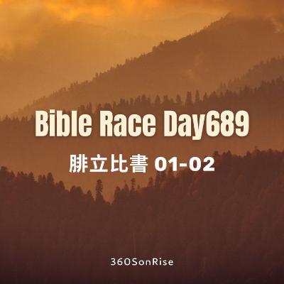 Bible Race兩年讀經: 11/19/2025 Day689 腓立比書 1-2章 Bible Race兩年讀經: 11/19/2025 Day689 腓立比書 1-2章