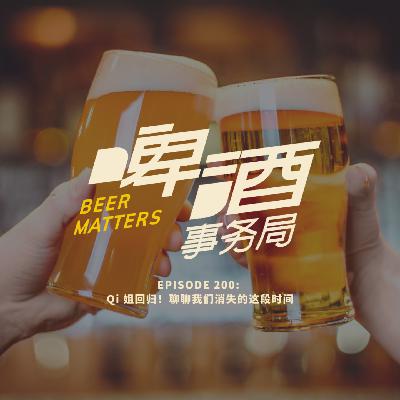 200. Qi 姐回归!聊聊我们消失的这段时间 200. Qi 姐回归!聊聊我们消失的这段时间