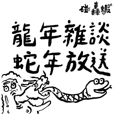 碰轟蝦EP04｜龍年新春雜談，穿越時空閒聊集