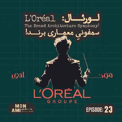 Episode 23 - L'Oréal(لورئال: سمفونیِ معماری برند)