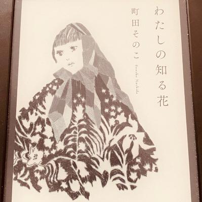 人生は人の縁の積み重ね。平おじさんの過去を知る物語。「わたしの知る花」 from Radiotalk