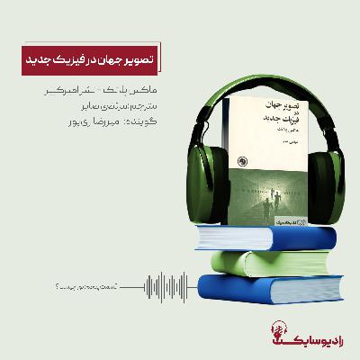 کتاب "تصویر جهان در فیزیک جدید"؛ بخش پنجم، نور چیست؟