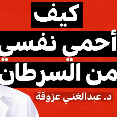 E06 | بودكاست فهلوة | الدكتور عبدالغني عزوقة E06 | بودكاست فهلوة | الدكتور عبدالغني عزوقة