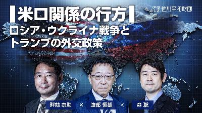 米ロ関係の行方：ロシア・ウクライナ戦争とトランプの外交政策