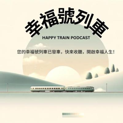 EP26 【做你喜愛的事，真的可以充分活出自己嗎？】豪哥分享他的創作歌曲中，
是如何覺察在自己內心世界，並沒有真實唱出自己的真情流露？他是如何突破自己以往困擾他的人際關係呢？