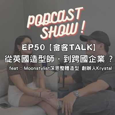 EP50【會客TALK】 從英國造型師，到跨國企業 ?  feat : Moonstylist莯恩整體造型 創辦人Krystal
