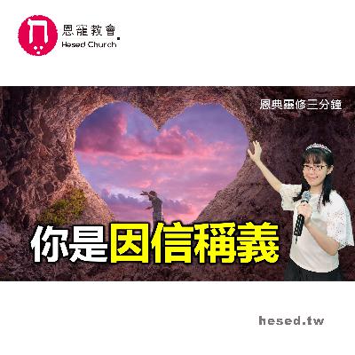 你是因信稱義|恩典靈修三分鐘|睡前禱告|林香君牧師|恩寵教會 你是因信稱義|恩典靈修三分鐘|睡前禱告|林香君牧師|恩寵教會