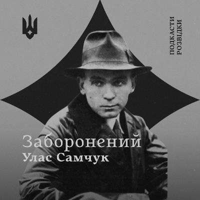 Заборонений Улас Самчук Заборонений Улас Самчук