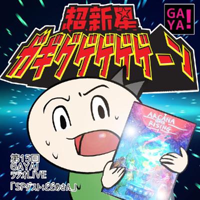 第15回GAYA!ラジオゲストSP どどめさん会