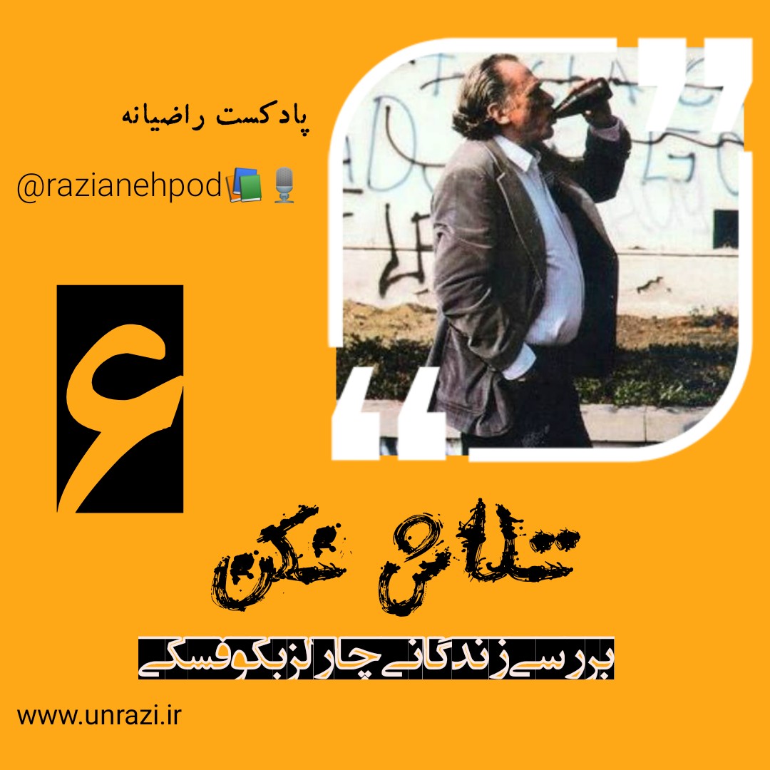 تلاش نکن / بررسی زندگی چارلز بکوفسکی