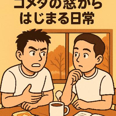 日記1日目:コメダの窓からはじまる日常 日記1日目:コメダの窓からはじまる日常