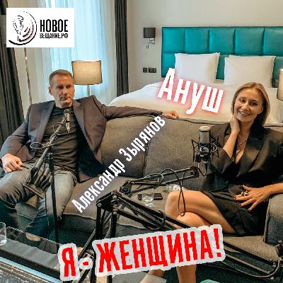 доверяюсь миру и жизни — художница Ануш и Александр Зырянов