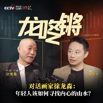 对话画家徐龙森：年轻人该如何寻找内心的山水？