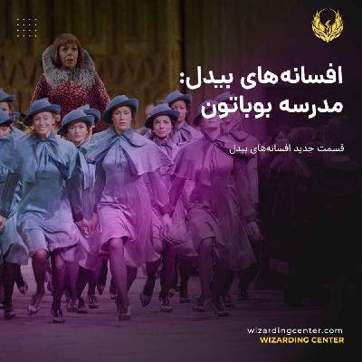 مدرسهٔ بوباتون - مدارس جادوگری در دنیای هری پاتر