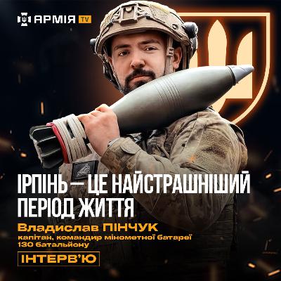 Вплив війни на особистість, знищення російської піхоти та три роки війни – Владислав Пінчук