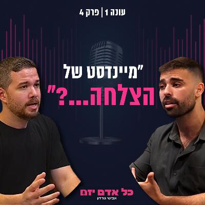 כל אדם יזם | מה זה בכלל ״מיינדסט״? | פרק 4 עם אבישי גורדון ויאיר מור יוסף