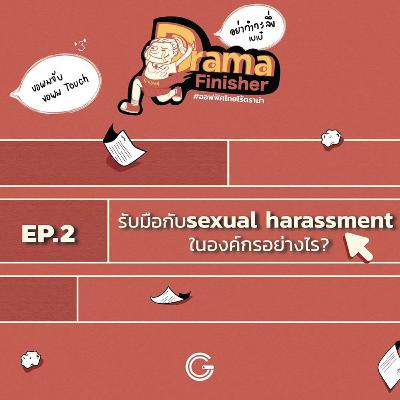 Drama Finisher EP2 : รับมือกับ sexual harassment ในองค์กรอย่างไร?