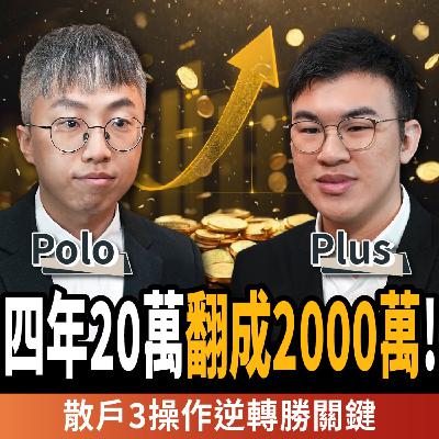 【下班經濟學_股票】20萬四年翻成2000萬!散戶炒股慘賠敗在這3點:1操作逆轉勝關鍵!ft.沛然資訊工程Polo、Plus 【下班經濟學_股票】20萬四年翻成2000萬!散戶炒股慘賠敗在這3點:1操作逆轉勝關鍵!ft.沛然資訊工程Polo、Plus