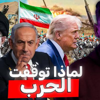 لماذا توقفت الحرب بين إيران وإسرائيل لماذا توقفت الحرب بين إيران وإسرائيل