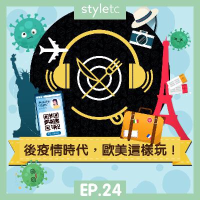 吃貨遊樂場 EP.24》 後疫情時代 歐美這樣玩！